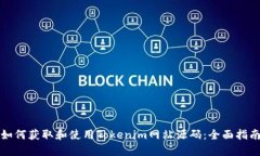 如何获取和使用Tokenim网站源码：全面指南