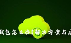 推特暂停加密钱包怎么办？解决方案与应对策略