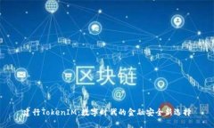 建行TokenIM：数字时代的金融安全新选择
