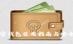 大陆加密钱包使用指南与安全性解析