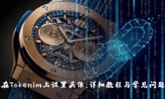 如何在Tokenim上设置头像：详细教程与常见问题解