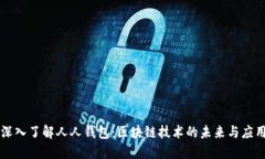 深入了解人人钱包：区块链技术的未来与应用