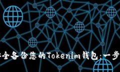 如何安全备份您的Tokenim钱包：一步步指南