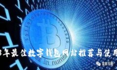 2023年最佳数字钱包网站推荐与使用指南