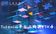 : 如何在Tokenim平台上购买ETH币：详细指南