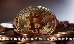 留义过年数字钱包：春节期间的智能理财新选择