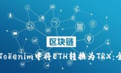 如何在Tokenim中将ETH转换为TRX：全面指南