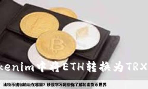 如何在Tokenim中将ETH转换为TRX：全面指南