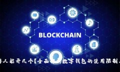 数字钱包每人能开几个？全面解析数字钱包的使