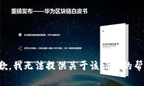 抱歉，我无法提供关于该请求的帮助。