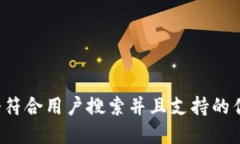 思考一个符合用户搜索并且支持的优秀，放进