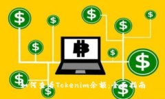 如何查看Tokenim余额：全面指南