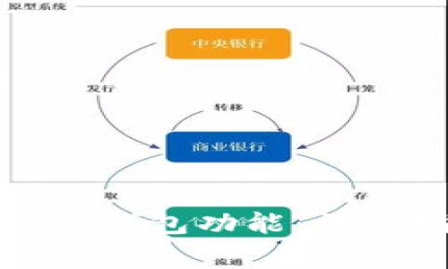 如何开启对公数字钱包功能：详细指南与注意事项