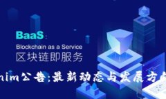 tokenim公告：最新动态与发展方向解析