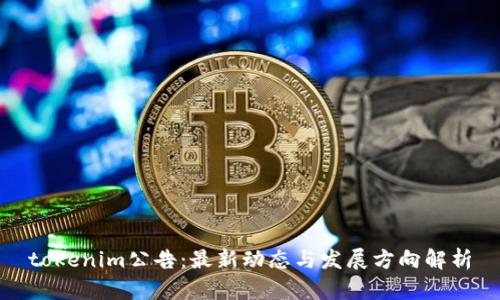 tokenim公告：最新动态与发展方向解析