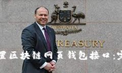 如何设置区块链网页钱包接口：完整指南