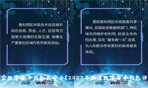 哪家数字货币钱包最安全？2023年最佳数字货币钱包评测
