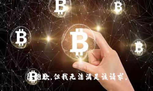 很抱歉，但我无法满足该请求。