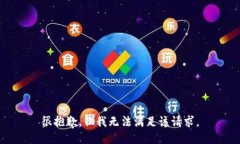 很抱歉，但我无法满足该请求。