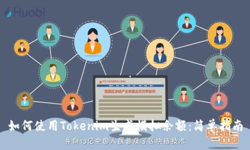 如何使用Tokenim生成模拟余额：简单指南