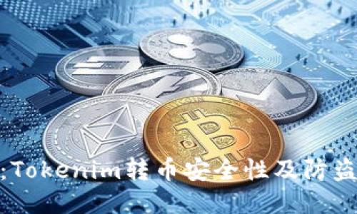 探讨：Tokenim转币安全性及防盗措施