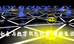 福州公积金与数字钱包绑定：便捷生活新选择