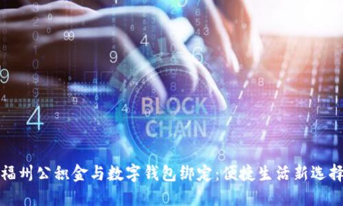 福州公积金与数字钱包绑定：便捷生活新选择