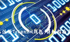 : 如何在EOS上注册TokenIM钱包：详细指南与常见问
