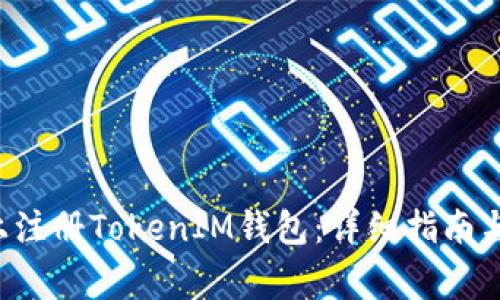 : 如何在EOS上注册TokenIM钱包：详细指南与常见问题解答