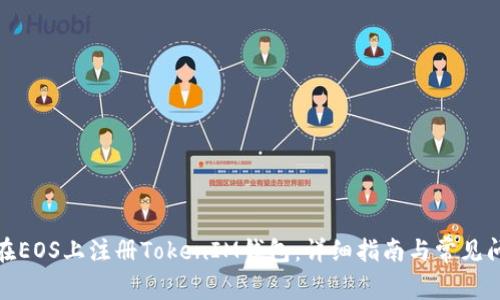 : 如何在EOS上注册TokenIM钱包：详细指南与常见问题解答