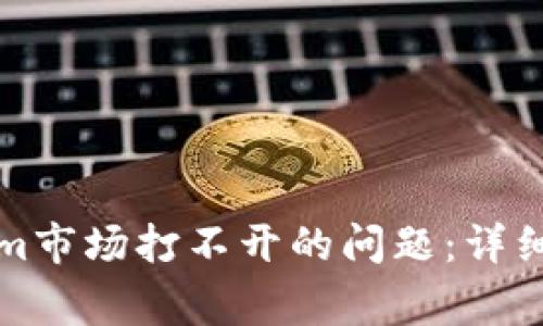 如何解决Tokenim市场打不开的问题：详细指南与常见问答