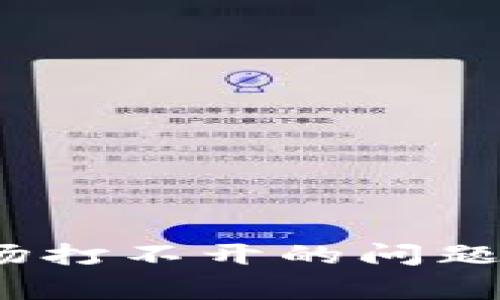 如何解决Tokenim市场打不开的问题：详细指南与常见问答
