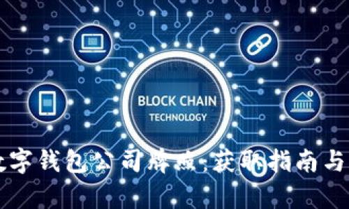 深入探讨数字钱包公司牌照：获取指南与合规性分析