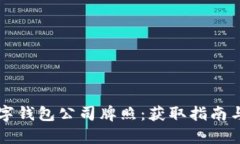 深入探讨数字钱包公司牌照：获取指南与合规性