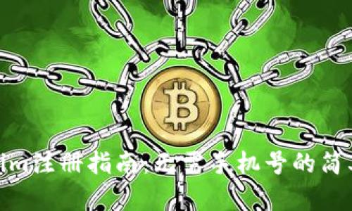 Tokenim注册指南：无需手机号的简单步骤