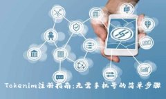 Tokenim注册指南：无需手机号的简单步骤