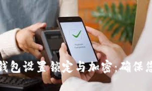 如何为苹果钱包设置锁定与加密：确保您的信息安全