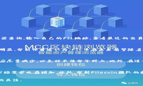   如何通过TokenIM领取FIL币：完整指南 / 
 guanjianci TokenIM, FIL, 领取, 数字货币 /guanjianci 

随着区块链技术的快速发展，越来越多的用户开始接触并使用数字货币。其中，Filecoin（FIL）作为一种新兴的去中心化存储网络的代币，在市场上受到广泛关注。对于刚刚接触数字货币的用户来说，如何领取和交易FIL币是一个重要的课题。本文将详细介绍如何通过TokenIM领取FIL币，并解析相关的关键概念和步骤。

一、什么是TokenIM？
TokenIM是一款数字货币钱包应用，支持多种加密货币的存储、交易和管理。该应用因其用户友好的界面和多种功能，受到全球用户的青睐。TokenIM不仅支持FIL币的存储，还支持其他主流数字货币如比特币（BTC）、以太坊（ETH）等，为用户提供了方便的资产管理方案。

二、FIL币的背景
Filecoin是一种建立在区块链上的去中心化存储网络。用户可以通过提供存储空间来获得FIL代币收益，形成了一种全新的经济模式。在区块链的生态中，Filecoin通过其独特的共识机制，确保数据的安全存储与传输。FIL代币作为Filecoin网络的原生货币，不仅可用于激励存储提供商，还可以用于付费存储服务。

三、如何在TokenIM上领取FIL币？
要在TokenIM上领取FIL币，用户需按照以下步骤进行操作：

1. **下载并安装TokenIM**：用户需要在手机应用商店或官方网站上下载TokenIM应用，安装完成后按提示创建或导入钱包。

2. **注册账户**：按照界面提示，输入相关信息注册TokenIM账户，包括设置密码、备份助记词等。

3. **申请领取FIL币**：在TokenIM应用中，找到“领取”或“兑换”功能，点击选择FIL币。根据平台提示输入相关信息，确认领取。

4. **完成验证**：TokenIM可能需要用户进行身份验证。按照要求提供身份证件及其他资料，以确保安全性。

5. **获取FIL币地址**：在成功领取FIL币后，用户需查找自己的FIL币地址，以便后续的交易和管理。

四、如何安全存储和管理FIL币？
安全性是数字货币管理的重要内容，用户应注意以下几点：

1. **定期备份钱包**：在TokenIM上，每次操作完成后，及时备份钱包的助记词和私钥，以防丢失。

2. **启用双重认证**：为了增强账户安全性，建议在TokenIM上启用双重认证功能，增加账户的防护级别。

3. **注意网络安全**：使用TokenIM时，确保在安全的网络环境下操作。避免在公共Wi-Fi下进行重要交易，以减少被黑客攻击的风险。

4. **关注市场动态**：定期关注数字货币的市场行情和政策变化，了解FIL币的最新发展，及时调整投资策略。

问题一：如何确认领取的FIL币是否到账？
在TokenIM上领取FIL币后，确认币是否到账是用户最关心的问题之一。用户可以通过以下方式确认：首先，在TokenIM钱包中查看FIL币余额，如果成功到账，余额会自动更新。其次，可以通过链上区块浏览器查询，输入自己的FIL地址，查看最近的交易记录，确认领取的FIL币是否在该地址上。如果在上述渠道未能确认到账，可以尝试联系TokenIM的客服反馈问题。

问题二：FIL币的市场前景如何？
FIL币吸引了大量投资者的眼光，因此其市场前景备受关注。Filecoin背后的去中心化存储理念迎合了当前对数据存储需求的巨大市场，尤其随着云计算和大数据技术的发展，去中心化存储的必要性愈加明显。分析师普遍认为，FIL币在未来有望随着Filecoin网络的发展而升值，尤其是在大企业和机构逐渐认同去中心化激情的背景下，FIL币的市场价值有望持续增长。

问题三：如何避免在TokenIM上受到诈骗？
网络安全是用户使用TokenIM等数字钱包时需要重视的问题，避免受骗是每个用户的首要责任。首先，切勿轻信陌生人的投资建议和信息，尤其是涉及FIL币的投资项目。其次，在社交媒体留下的个人信息应尽量减少，以免被不法分子盯上。此外，在进行任何交易时，都要确保在TokenIM的官方平台上操作，并确认所交易的地址和金额，避免因输入错误而造成损失。如果感觉到潜在的风险，务必及时咨询专业人士的意见。

问题四：如何判断FIL币的投资价值？
判断FIL币的投资价值需要综合考虑多个因素，包括其市场供需关系、技术创新、团队背景和行业发展等。首先观察FIL币的市场走势，了解其价格波动幅度和趋势。如果FIL币的交易量持续上升，则潜在的市场需求也在增加。此外，分析Filecoin团队的技术能力和行业影响力也是关键因素，项目的长期发展是否可持续将直接影响FIL币的投资价值。投资者可以通过参加相关行业会议、阅读行业报告等方式，了解FIL币的未来趋势，做出更明智的投资决策。

以上内容是关于如何通过TokenIM领取FIL币的全面指南，希望能够帮助到广大用户了解数字货币的基础操作及其市场前景。伴随区块链技术持续发展，FIL币作为一个资产类别，也将继续吸引越来越多的关注。
