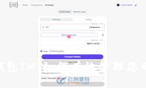 探索NAS钱包IM：如何有效管理您的数字资产