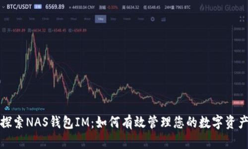 探索NAS钱包IM：如何有效管理您的数字资产
