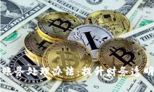 公司数字钱包账务处理办法：提升财务透明度与管理效率