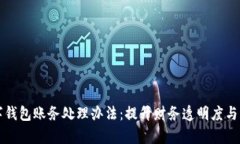公司数字钱包账务处理办法：提升财务透明度与