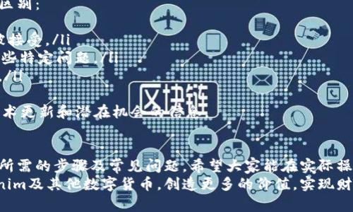   如何将Tokenim转为法定货币：完整指南 / 

 guanjianci Tokenim, 数字货币, 货币兑换, 区块链技术 /guanjianci 

引言
在当今数字化快速发展的时代，越来越多的人开始投资并使用加密货币，Tokenim作为新兴的数字资产之一，受到了广泛的关注。然而，许多用户在持有Tokenim后，往往希望将其转为法定货币以满足日常生活的需求。本文将为您详细介绍如何将Tokenim转为货币的整个过程，涵盖所需的步骤、注意事项以及常见问题解答。

Tokenim简介
Tokenim是一种基于区块链的数字货币，具有去中心化、安全性高和交易快速等特点，适合用于各种在线交易与投资。Tokenim的普及使得越来越多的用户开始了解和使用这种数字资产。与传统货币相比，Tokenim在交易便捷性、跨境支付等方面表现突出。

将Tokenim转为法定货币的步骤
将Tokenim转为法定货币的过程并不复杂，以下是详细的步骤：

h41. 选择交易所/h4
为了将Tokenim转换为法定货币，首先需要选择一个支持Tokenim兑换的数字货币交易所。许多主流交易所都支持多种数字货币的交易，例如Binance、Coinbase、Huobi等。在选择交易所时，需要考虑其安全性、手续费、用户体验以及法币支持情况。

h42. 创建并验证账户/h4
在选定的交易所上创建账户。通常需要填写个人信息，并进行身份验证。身份验证通常包括上传身份证明文件和其他个人信息，以确保账户的安全和合规性。

h43. 将Tokenim存入交易所/h4
在账户创建并经过验证之后，您可以将自己的Tokenim存入交易所。根据每个交易所的要求，您需要获取对应的Tokenim充值地址，并使用您的数字钱包将Tokenim转账至该地址。请务必确认地址的准确性，以免造成资产损失。

h44. 进行交易/h4
一旦Tokenim成功存入交易所，您可以在交易所内进行交易。在兑换页面选择您希望的法定货币，并输入您要兑换的Tokenim数量。确认交易信息无误后，提交订单。交易系统会根据市场行情，计算出您可以获得的法定货币数量，并进行兑换。

h45. 提现至银行账户/h4
交易完成后，您可以将所得的法定货币提现到您的银行账户。不同的交易所提现方式可能有所差异，您需要根据交易所提供的提现指南完成操作。通常情况下，提现可能会收取一定的手续费，并且需要一定的处理时间。

常见问题解答

h4问题一：Tokenim的交易所哪家比较安全？/h4
选择交易所时安全性是最重要的考虑因素。您可以参考以下几点来评估交易所的安全性：
ul
    li审查交易所的历史记录，看其是否曾遭遇黑客攻击或安全事件。/li
    li查看交易所是否有完善的安全措施，如两步验证（2FA）、冷钱包存储等。/li
    li查找用户对该交易所的评价和反馈，了解其客服响应情况。/li
    li确认交易所是否在合规的国家或地区运营，并遵循当地的法律法规。/li
/ul
例如，诸如Binance和Coinbase等大型交易所通常会投入大量资源在安全上，以保护用户的数字资产。此外，您应定期更新账户密码，并开启两步验证，以增加账户的安全性。

h4问题二：Tokenim的交易手续费是多少？/h4
交易手续费是用户在进行数字货币交易时需支付的一种费用，不同交易所的费用结构可能会有所不同。通常，交易手续费分为以下几类：
ul
    li交易手续费：依据交易的类型，可能为固定费用或按交易额的一定比例收取。/li
    li提现手续费：当您将资金从交易所提现至银行账户时，可能需要支付一定的提现手续费。/li
    li存款手续费：有些交易所可能对存款收取费用，尤其是使用信用卡或其他支付方式时。/li
/ul
在选择交易所前，建议仔细阅读相关的费用说明。此外，交易所可能会推出促销活动以降低用户的交易成本，因此留意这些信息也能为您节省开支。

h4问题三：如果兑换过程中出现问题，应该怎么处理？/h4
在进行Tokenim兑换时，可能会遇到一些问题，例如交易未成功、提现延迟等情况。如果您在交易过程中遇到问题，可以采取以下步骤积极解决：
ul
    li首先，核实您的操作步骤，确保在交易所内填写的信息准确无误。/li
    li检查国家或地区的法规，确保交易符合当地法律。/li
    li若确认操作无误，可以直接联系交易所的客户支持，提供交易截图和相关信息以获取帮助。/li
/ul
大多数正规的交易所会提供详细的支持服务，您只需按照其指引进行操作。如果问题复杂，耐心与客服沟通，通常能够找到解决方案。

h4问题四：Tokenim与其他加密货币的区别是什么？/h4
Tokenim作为一种数字货币，虽然与其他加密货币如比特币、以太坊等具有相似之处，但在使用场景、技术架构和市场定位上仍然存在一些区别：
ul
    listrong用途：/strongTokenim可能针对特定行业或领域推出，拥有独特的应用场景，而比特币主要作为一种价值存储工具，且广泛被接受。/li
    listrong技术框架：/strong多种加密货币的技术架构与共识机制千差万别，Tokenim的设计可能集成了某些新技术或功能，以解决某些特定问题。/li
    listrong社区支持：/strong不同的加密货币背后由各自的开发者和用户社区支持，这直接影响了其发展方向和未来可能的应用场景。/li
/ul
了解Tokenim的独特性，有助于用户在投资时做出更加明智的决策。此外，通过关注Tokenim社区的动态，可以及时获取有关其市场表现、技术更新和潜在机会的信息。

结论
将Tokenim转为法定货币的过程相对简单，但在此过程中需要对交易所的选择、账户安全、费用结构等有清晰的认识。本文已经详细探讨了所需的步骤及常见问题，希望大家能在实际操作中顺利完成Tokenim与法定货币之间的转换。
在未来的数字经济中，随着加密货币的普遍应用，拥有这一知识将使您在金融投资和日常交易中更具优势。希望每一位用户都能利用Tokenim及其他数字货币，创造更多的价值，实现财务自由。