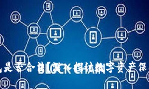 盗取数字钱包是否合法？深入探讨数字资产保护与网络犯罪