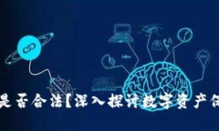 盗取数字钱包是否合法？深入探讨数字资产保护
