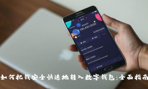 如何把钱安全快速地转入数字钱包：全面指南