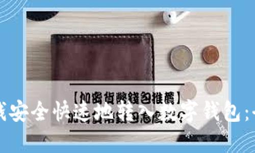 如何把钱安全快速地转入数字钱包：全面指南