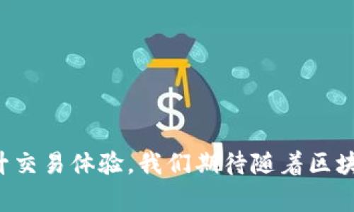   在交易所与Tokenim之间进行代币互转的最佳实践 / 
 guanjianci 代币互转, 交易所, Tokenim, 加密货币 /guanjianci 

引言
在加密货币的世界中，代币和数字资产的流动性对交易者与投资者的决策至关重要。代币不仅可以在交易所进行交易，也可以与多种去中心化应用（DApps）平台互通，例如Tokenim。这些交易活动的实现需要了解如何在交易所与Tokenim平台之间进行代币的互转。在本篇文章中，我们将深入探讨代币互转的最佳实践、步骤和注意事项，同时回答一些关于代币互转可能出现的问题。

代币互转的基本概念
代币互转是指在不同的平台或钱包之间转移加密代币的过程。这一过程不仅涉及将代币从一个账户转移到另一个账户，还可能涉及不同区块链之间的跨链转移。交易所是一个中心化平台，让用户能够轻松地买卖各种加密货币，并通过其提供的界面进行代币的互转。而Tokenim等DApp则提供了去中心化的服务，让用户能够直接与其它加密资产进行交互。

在交易所进行代币互转的步骤
在交易所进行代币互转通常包含几个简单的步骤：
ol
    listrong选择交易所：/strong选择一个支持你所持有代币的交易所。常见的中心化交易所包括Binance、Coinbase、Kraken等。/li
    listrong注册账户：/strong如果你还没有账户，需要注册一个，并完成身份验证（KYC）流程。/li
    listrong存入代币：/strong将你想要互转的代币存入交易所的账户。大多数交易所都有简单的存币流程，遵循所提供的步骤即可。/li
    listrong选择交易对：/strong在交易所中选择你想要互转的交易对，例如将以太坊(ETH)交易为比特币(BTC)。/li
    listrong发起交易：/strong根据市场情况选择合适时机发起交易，确认交易后，系统将自动处理该过程。/li
    listrong提取代币：/strong完成交易后，将代币提取到你的私人钱包或目标平台，例如Tokenim。/li
/ol

在Tokenim（或其他DApp）上进行代币互转的步骤
与交易所不同，Tokenim的代币互转一般是去中心化的，需要使用支持该平台的加密钱包。以下是具体步骤：
ol
    listrong下载支持的钱包：/strong确保你拥有一个可以与Tokenim兼容的钱包，如MetaMask、Trust Wallet等。/li
    listrong连接钱包到Tokenim：/strong访问Tokenim平台并按照指引连接你的加密钱包，确保钱包中有足够的代币进行操作。/li
    listrong选择代币互转：/strong在Tokenim平台上选择你希望互转的代币，系统会显示可选的互转方式。/li
    listrong确认互转信息：/strong检查互转信息，包括数量、交易费用等，确认无误后发起交易。/li
    listrong等待确认：/strong代币互转后需等待区块链网络确认，确认后代币将在你的目标地址上显示。/li
/ol

代币互转中的常见问题

一、如何确保代币互转的安全性？
在进行代币互转时，安全性是一个至关重要的方面。以下是在代币互转时可以采取的一些安全措施：
ul
    listrong使用可靠的交易所和平台：/strong选择信誉良好的交易所和平台进行代币互转，确保其具备良好的安全保障措施。/li
    listrong双重身份验证：/strong启用双重身份验证（2FA）以增加账户安全。/li
    listrong定期更新密码：/strong定期更改账户密码，并避免使用明显或容易被猜到的密码。/li
    listrong小额试探性转账：/strong进行大额转账前，可以先进行小额试探性转账，确保一切顺利运作。/li
    listrong备份私钥和助记词：/strong务必备份好你的私钥和助记词，以避免因信息丢失而无法取回资产。/li
/ul

在区块链技术的背景下，代币和资金的安全主要依赖用户自身的保护。用户应保持系统更新，定期检查账户和转账记录，及时发现并处理异常情况。

二、代币互转的手续费是多少？
代币互转时的手续费通常由几个方面组成，主要包括网络手续费和平台手续费。以下是详细说明：
ul
    listrong网络手续费：/strong每进行一次交易，区块链网络都会收取一定的费用，如以太坊的Gas费。手续费的多少取决于网络的拥堵程度，即越多的人在同时交易，手续费可能越高。/li
    listrong平台手续费：/strong不同的交易所和平台会设置自己的交易手续费，一般以百分比形式呈现，也可能是固定费用。用户应该在互转前仔细阅读交易所的费率政策。/li
    listrong特殊费用：/strong有些平台可能针对特定操作会收取额外费用，因此用户在转账前应该了解相关规则。/li
/ul

总体来说，手续费的高低会影响交易者的收益，因此在选择互转时要考虑手续费因素，尽量选择手续费相对较低的时间段进行操作。

三、如何处理互转中的错误或问题？
代币互转过程中可能会发生各种错误，如地址输入错误、网络拥堵、双重支付等。如果出现这些问题，可以采取以下措施：
ul
    listrong撤回操作：/strong在大多数交易所和平台下，用户可以选择撤回未确认的交易。如果操作不当，尽早选择撤回交易可以减少损失。/li
    listrong联系客服：/strong若交易已经确认但出现问题，用户应立即与平台客服取得联系。大多数平台都提供了专门的客服通道来解决用户的疑难问题。/li
    listrong确认交易信息：/strong在每次转账前，再次检查交易信息是否正确，尤其是接收地址，确保没有错误。/li
    listrong监控链上状况：/strong使用区块链浏览器监控你的交易状态，了解你的代币是否已经成功转账。如果发生延迟，可持续耐心等待。/li
    listrong保持冷静：/strong在交易出现问题时，保持冷静至关重要，避免因情绪失控作出错误的决策。/li
/ul

总之，尽管代币互转可能会面临一些挑战，但从容应对问题，通常能找到解决方案，帮助用户安全顺利完成交易。

四、代币互转的未来趋势是什么？
随着加密货币和区块链技术的不断发展，代币互转的未来也将随之改变。以下是一些可能的发展趋势：
ul
    listrong跨链互通技术成熟：/strong未来，随着跨链技术的发展，不同区块链之间的代币互转将会更加顺畅，用户可以轻松实现代币在不同链之间的转移。/li
    listrong去中心化交易所的崛起：/strong去中心化交易所（DEX）的逐渐盛行将使用户能够更方便地进行代币交易，同时避免中心化平台带来的风险。/li
    listrong智能合约的应用：/strong通过智能合约，代币互转能够实现更高效的自动化，与人工操作相比，降低交易过程中的人为错误可能性。/li
    listrong用户教育的重视：/strong随着加密货币市场的成熟，用户对加密货币及其交易过程的理解将更加深入，各类资源和教育平台将鼓励用户提高自身的安全意识和操作技能。/li
/ul

以上这些趋势将推动代币互转的业务模式及生态的演变，从而使其在未来的加密市场中获得更广阔的应用空间。

结语
代币在交易所和Tokenim之间的互转是加密货币生态系统中不可或缺的一部分。通过理解互转的步骤、相关费用和潜在问题，用户能够更有效地管理自己的资产，减少损失，提升交易体验。我们期待随着区块链技术的进一步发展，代币互转将变得更加便捷、透明和安全。