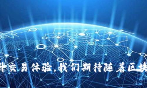   在交易所与Tokenim之间进行代币互转的最佳实践 / 
 guanjianci 代币互转, 交易所, Tokenim, 加密货币 /guanjianci 

引言
在加密货币的世界中，代币和数字资产的流动性对交易者与投资者的决策至关重要。代币不仅可以在交易所进行交易，也可以与多种去中心化应用（DApps）平台互通，例如Tokenim。这些交易活动的实现需要了解如何在交易所与Tokenim平台之间进行代币的互转。在本篇文章中，我们将深入探讨代币互转的最佳实践、步骤和注意事项，同时回答一些关于代币互转可能出现的问题。

代币互转的基本概念
代币互转是指在不同的平台或钱包之间转移加密代币的过程。这一过程不仅涉及将代币从一个账户转移到另一个账户，还可能涉及不同区块链之间的跨链转移。交易所是一个中心化平台，让用户能够轻松地买卖各种加密货币，并通过其提供的界面进行代币的互转。而Tokenim等DApp则提供了去中心化的服务，让用户能够直接与其它加密资产进行交互。

在交易所进行代币互转的步骤
在交易所进行代币互转通常包含几个简单的步骤：
ol
    listrong选择交易所：/strong选择一个支持你所持有代币的交易所。常见的中心化交易所包括Binance、Coinbase、Kraken等。/li
    listrong注册账户：/strong如果你还没有账户，需要注册一个，并完成身份验证（KYC）流程。/li
    listrong存入代币：/strong将你想要互转的代币存入交易所的账户。大多数交易所都有简单的存币流程，遵循所提供的步骤即可。/li
    listrong选择交易对：/strong在交易所中选择你想要互转的交易对，例如将以太坊(ETH)交易为比特币(BTC)。/li
    listrong发起交易：/strong根据市场情况选择合适时机发起交易，确认交易后，系统将自动处理该过程。/li
    listrong提取代币：/strong完成交易后，将代币提取到你的私人钱包或目标平台，例如Tokenim。/li
/ol

在Tokenim（或其他DApp）上进行代币互转的步骤
与交易所不同，Tokenim的代币互转一般是去中心化的，需要使用支持该平台的加密钱包。以下是具体步骤：
ol
    listrong下载支持的钱包：/strong确保你拥有一个可以与Tokenim兼容的钱包，如MetaMask、Trust Wallet等。/li
    listrong连接钱包到Tokenim：/strong访问Tokenim平台并按照指引连接你的加密钱包，确保钱包中有足够的代币进行操作。/li
    listrong选择代币互转：/strong在Tokenim平台上选择你希望互转的代币，系统会显示可选的互转方式。/li
    listrong确认互转信息：/strong检查互转信息，包括数量、交易费用等，确认无误后发起交易。/li
    listrong等待确认：/strong代币互转后需等待区块链网络确认，确认后代币将在你的目标地址上显示。/li
/ol

代币互转中的常见问题

一、如何确保代币互转的安全性？
在进行代币互转时，安全性是一个至关重要的方面。以下是在代币互转时可以采取的一些安全措施：
ul
    listrong使用可靠的交易所和平台：/strong选择信誉良好的交易所和平台进行代币互转，确保其具备良好的安全保障措施。/li
    listrong双重身份验证：/strong启用双重身份验证（2FA）以增加账户安全。/li
    listrong定期更新密码：/strong定期更改账户密码，并避免使用明显或容易被猜到的密码。/li
    listrong小额试探性转账：/strong进行大额转账前，可以先进行小额试探性转账，确保一切顺利运作。/li
    listrong备份私钥和助记词：/strong务必备份好你的私钥和助记词，以避免因信息丢失而无法取回资产。/li
/ul

在区块链技术的背景下，代币和资金的安全主要依赖用户自身的保护。用户应保持系统更新，定期检查账户和转账记录，及时发现并处理异常情况。

二、代币互转的手续费是多少？
代币互转时的手续费通常由几个方面组成，主要包括网络手续费和平台手续费。以下是详细说明：
ul
    listrong网络手续费：/strong每进行一次交易，区块链网络都会收取一定的费用，如以太坊的Gas费。手续费的多少取决于网络的拥堵程度，即越多的人在同时交易，手续费可能越高。/li
    listrong平台手续费：/strong不同的交易所和平台会设置自己的交易手续费，一般以百分比形式呈现，也可能是固定费用。用户应该在互转前仔细阅读交易所的费率政策。/li
    listrong特殊费用：/strong有些平台可能针对特定操作会收取额外费用，因此用户在转账前应该了解相关规则。/li
/ul

总体来说，手续费的高低会影响交易者的收益，因此在选择互转时要考虑手续费因素，尽量选择手续费相对较低的时间段进行操作。

三、如何处理互转中的错误或问题？
代币互转过程中可能会发生各种错误，如地址输入错误、网络拥堵、双重支付等。如果出现这些问题，可以采取以下措施：
ul
    listrong撤回操作：/strong在大多数交易所和平台下，用户可以选择撤回未确认的交易。如果操作不当，尽早选择撤回交易可以减少损失。/li
    listrong联系客服：/strong若交易已经确认但出现问题，用户应立即与平台客服取得联系。大多数平台都提供了专门的客服通道来解决用户的疑难问题。/li
    listrong确认交易信息：/strong在每次转账前，再次检查交易信息是否正确，尤其是接收地址，确保没有错误。/li
    listrong监控链上状况：/strong使用区块链浏览器监控你的交易状态，了解你的代币是否已经成功转账。如果发生延迟，可持续耐心等待。/li
    listrong保持冷静：/strong在交易出现问题时，保持冷静至关重要，避免因情绪失控作出错误的决策。/li
/ul

总之，尽管代币互转可能会面临一些挑战，但从容应对问题，通常能找到解决方案，帮助用户安全顺利完成交易。

四、代币互转的未来趋势是什么？
随着加密货币和区块链技术的不断发展，代币互转的未来也将随之改变。以下是一些可能的发展趋势：
ul
    listrong跨链互通技术成熟：/strong未来，随着跨链技术的发展，不同区块链之间的代币互转将会更加顺畅，用户可以轻松实现代币在不同链之间的转移。/li
    listrong去中心化交易所的崛起：/strong去中心化交易所（DEX）的逐渐盛行将使用户能够更方便地进行代币交易，同时避免中心化平台带来的风险。/li
    listrong智能合约的应用：/strong通过智能合约，代币互转能够实现更高效的自动化，与人工操作相比，降低交易过程中的人为错误可能性。/li
    listrong用户教育的重视：/strong随着加密货币市场的成熟，用户对加密货币及其交易过程的理解将更加深入，各类资源和教育平台将鼓励用户提高自身的安全意识和操作技能。/li
/ul

以上这些趋势将推动代币互转的业务模式及生态的演变，从而使其在未来的加密市场中获得更广阔的应用空间。

结语
代币在交易所和Tokenim之间的互转是加密货币生态系统中不可或缺的一部分。通过理解互转的步骤、相关费用和潜在问题，用户能够更有效地管理自己的资产，减少损失，提升交易体验。我们期待随着区块链技术的进一步发展，代币互转将变得更加便捷、透明和安全。