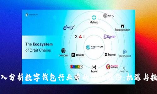 深入分析数字钱包行业中的御银股份：机遇与挑战